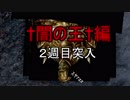 実況【ダークソウル】リマスターだけど初見の冒険 パート38