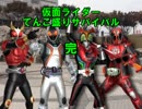 【MUGEN】仮面ライダーてんこ盛りサバイバル【Part28】