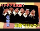 レンチンで簡単にできる！アレンジ無限の豆腐でリッツ風～お豆のおかきに近いなんてことは忘れてパクッといっちゃいましょう～