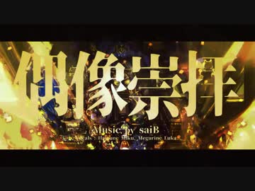 偶像崇拝　歌ってみた　月葉