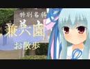 葵ちゃん旅行記　【石川県金沢市　兼六園】