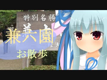 葵ちゃん旅行記　【石川県金沢市　兼六園】