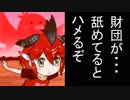 【ガバガバSCP紹介】SCP-444-jp