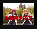 【あんスタ】太陽系デスコ　踊ってみた【コスプレ】