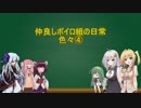 仲良しボイロ組の日常④