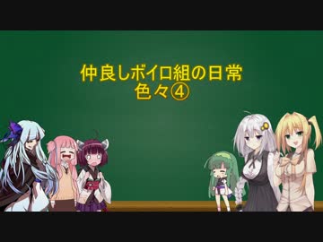 仲良しボイロ組の日常④