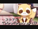 《無色実況》歴史の欠片を覗きましょう｢Colors_Forest」part33