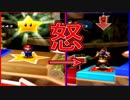 行き過ぎた主人公補正【マリオパーティ８】