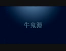 ゆっくりの日本昔ばなし「牛鬼淵」