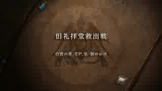 【プレイ動画】ファイアーエムブレム 風花雪月【黒鷲の学級】EP.9-6