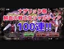 【オバマス】鮮血の戦乙女シャルティア実装：ナザリック祭100連！！【オーバーロード】