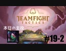 【実況プレイ】TFTランク、はじめました【LoL】#19-2