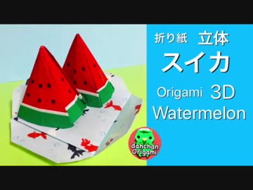 【折り紙】立体☆スイカ（音声解説）