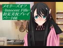 【さらばメモオフ】メモリーズオフ -Innocent Fille-初見実況プレイ パート66