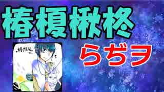 【椿榎楸柊らぢヲ】参議院選挙に絶望したッッッ！！！【＃５】