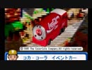 トミカ紹介 [ コカコーラ イベントカー ] [ 三菱ふそう エアロクイーン ] [ マクドナルド パネルバン ] TOMICA TOMY