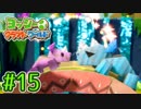 #15【ヨッシークラフトワールド】ちょっと癒やされてくる【実況プレイ】