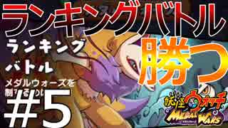 【妖怪ウォッチメダルウォーズ】メダルウォーズで何連勝出来るか!!#5