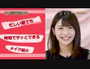 金澤朋子の「メイク講座」