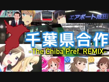 千葉県合作 -The Chiba Perf. REMIX-