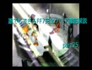 【旧】誰でもできるFF7完全クリア徹底解説【ゆっくり実況】part25