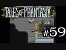 【実況】がっつり テイルズ オブ ファンタジアpart59