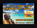 ～ゲンちゃん昭和が大好き～　令和元年07月31日　ツイキャス動画