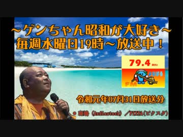 ～ゲンちゃん昭和が大好き～　令和元年07月31日　ツイキャス動画