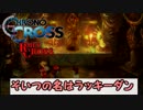 【クロノ・クロスゆっくり実況】　レミィ・クロス　part3.5　『そいつの名はラッキーダン』