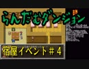らんだむダンジョン　全宿屋イベント＃４