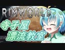【RimWorld】寺子屋☆漂流教室！四時間目！【ゆっくり実況】