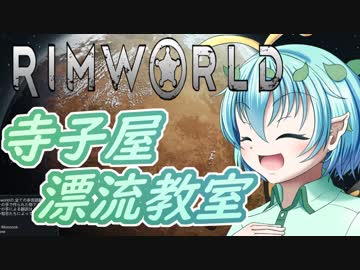 【RimWorld】寺子屋☆漂流教室！四時間目！【ゆっくり実況】