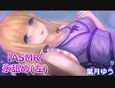 耳元で氷を色っぽく舐める音（左）