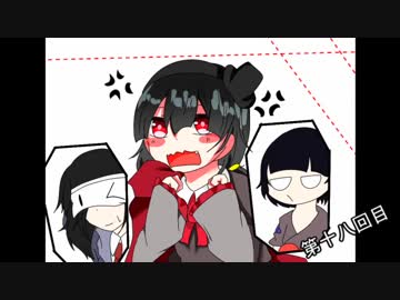 怪異の少女と共に聞く、怪異解説　第十八回