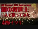 【JAM Project 20th Anniversary】鋼の救世主　忍野イツキが一人で歌ってみた【Me singing】