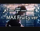 『歌ってみた』 メーデー 『MAX Fruity』