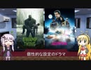 ゆかりとマキが海外ドラマを語る日々 #42