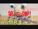 【ASMR】ポケモンチョコエッグ　第二弾　開封動画【しろーと】