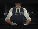 【MMDコナン】花瓶に触れた【安室透】
