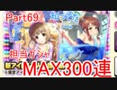 【デレステ】へっぽこPのプロデュース業務記録Part69