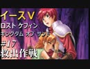 【イース５実況】イースⅤ -Lost Kefin, Kingdom of Sand-  #17【救出作戦】