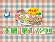 【第172回】のぞみとあやかのMog2 Kitchen [ 小松菜シュウマイ ]