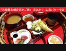 「天婦羅お刺身花かご膳」　花あかり　広島パセーラ店　通常メニュー