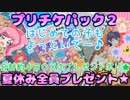 キラッとプリチャン～プリチケパック２夏休み全員プレゼント★～
