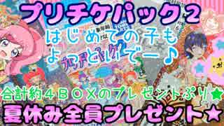 キラッとプリチャン～プリチケパック２夏休み全員プレゼント★～