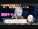 【FE風花雪月】FEを世界で一番愛した男のFE実況【#１　僕を婿養子にしてくれ】