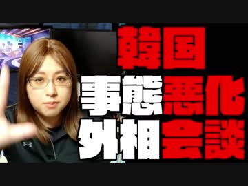 日韓外相会談　韓国主張変わらず ホワイト国指定の取り消し閣議決定へ