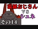 温羅おじさんが無編集で上げるＷＬＷ　その14　ＶＳシュネーヴィッツェン
