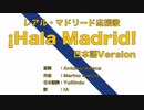 レアル・マドリード応援歌 ¡Hala Madrid! 日本語訳詞 【IA】