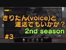 【ETS2】きりたん(voice)と運送でもいかが？ 2nd season #3【VOICEROID実況プレイ】